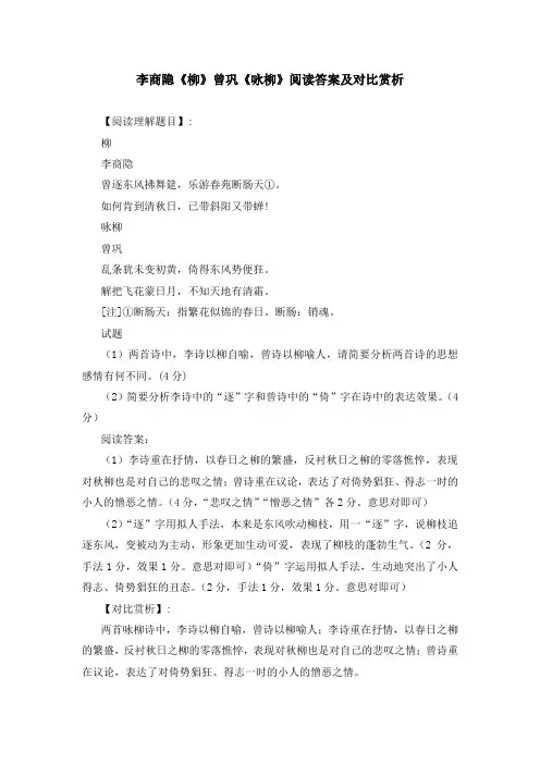 李商隐《柳》曾巩《咏柳》阅读答案及对比赏析