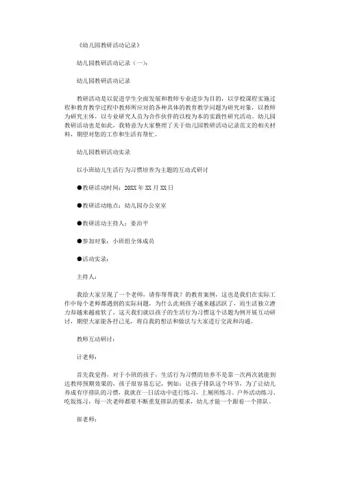 幼儿园教研活动记录3篇