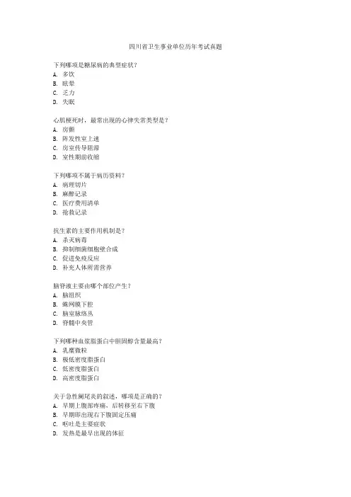 四川省卫生事业单位历年考试真题