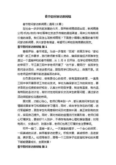 春节慰问家访新闻稿（通用19篇）