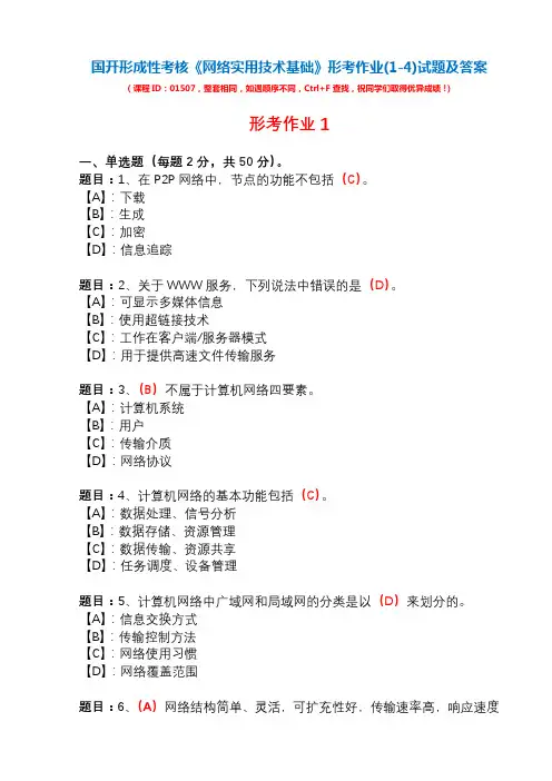 国开形成性考核01507《网络实用技术基础》形考作业(1-4)试题及答案