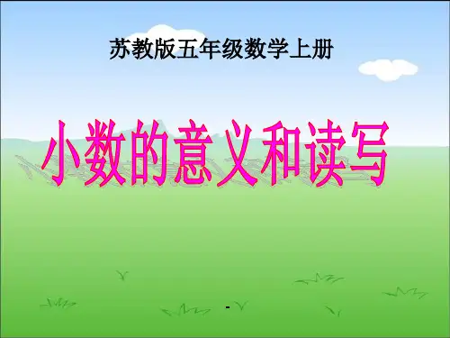 苏教版数学五年级上册《小数的意义和读写》公开课PPT-课件