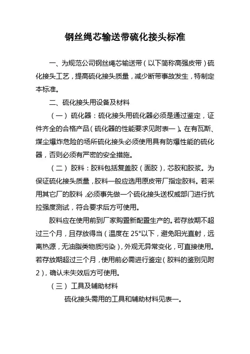 钢丝绳芯输送带硫化接头标准