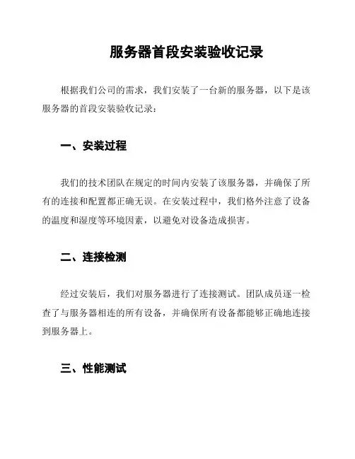 服务器首段安装验收记录