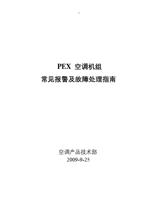 艾默生PEX精密空调故障告警及使用指南资料-共21页