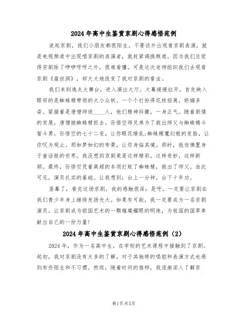 2024年高中生鉴赏京剧心得感悟范例(2篇)