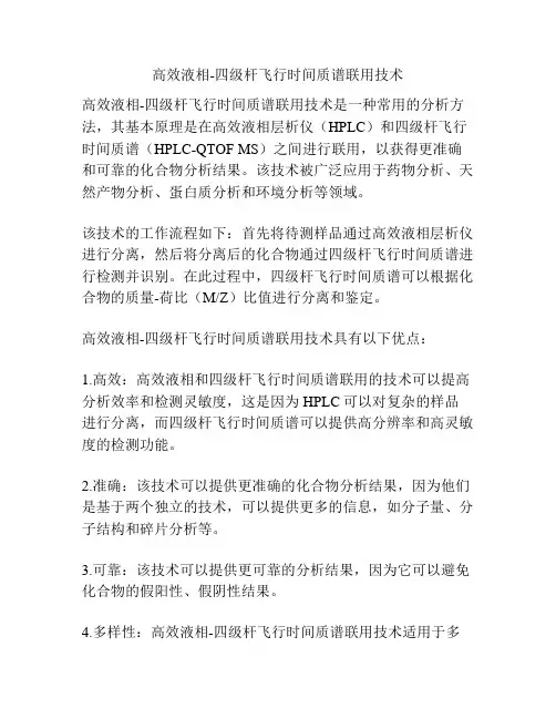 高效液相-四级杆飞行时间质谱联用技术