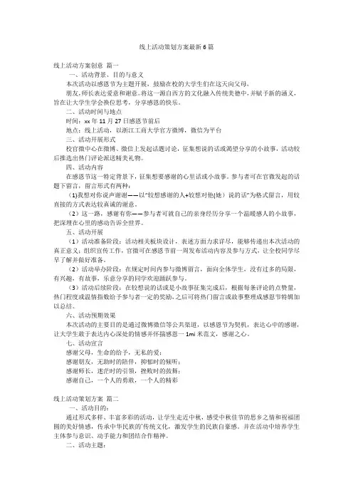 线上活动策划方案最新6篇