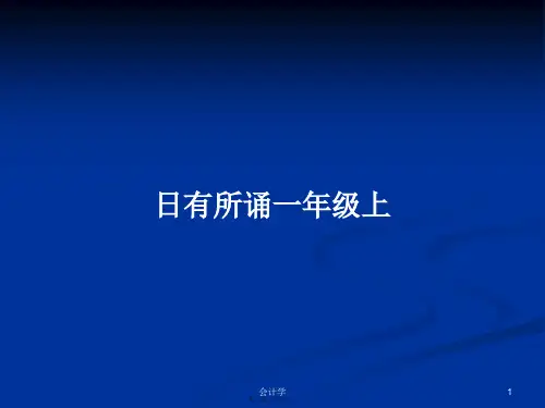 日有所诵一年级上PPT学习教案