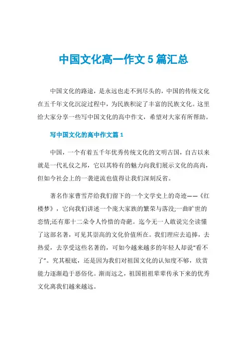 中国文化高一作文5篇汇总
