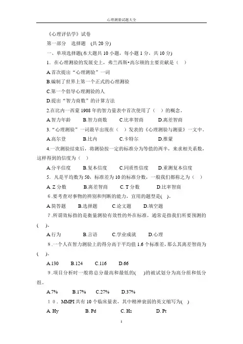 心理测量学试卷大全