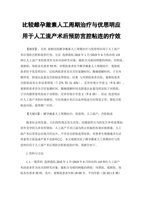 比较雌孕激素人工周期治疗与优思明应用于人工流产术后预防宫腔粘连的疗效