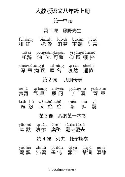 人教版初中语文八年级下册词语   (全拼音版)