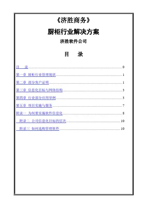 济胜知识体系15-13 方案-厨柜行业解决方案