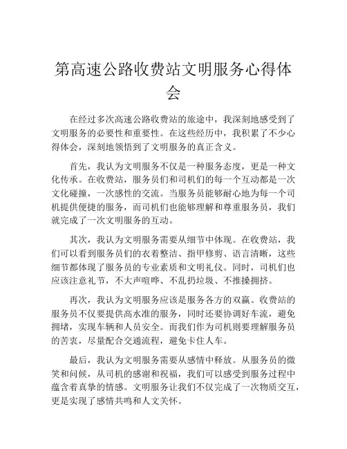 第高速公路收费站文明服务心得体会