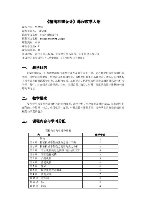 《精密机械设计》课程教学大纲