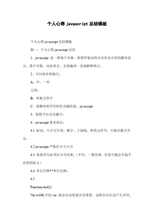 个人心得javascript总结模板