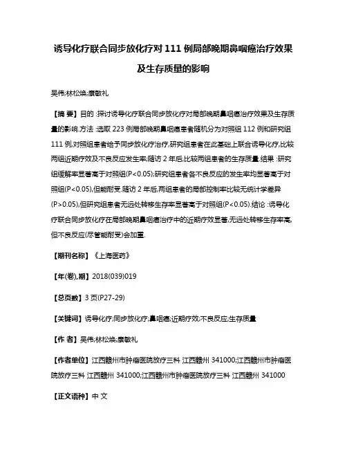 诱导化疗联合同步放化疗对111例局部晚期鼻咽癌治疗效果及生存质量的影响