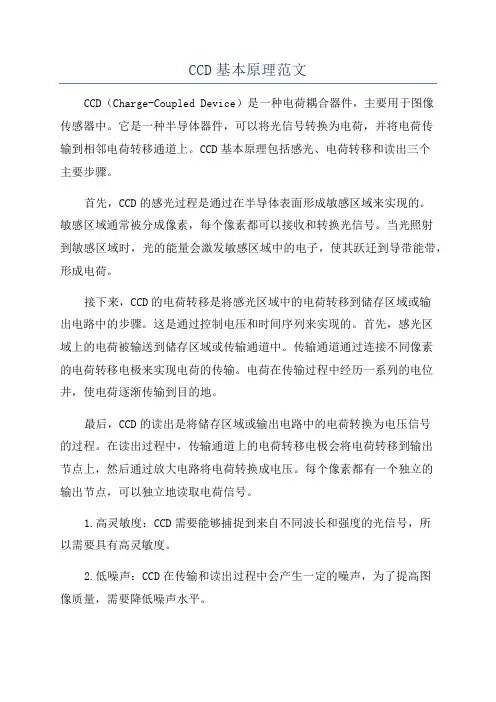 CCD基本原理范文