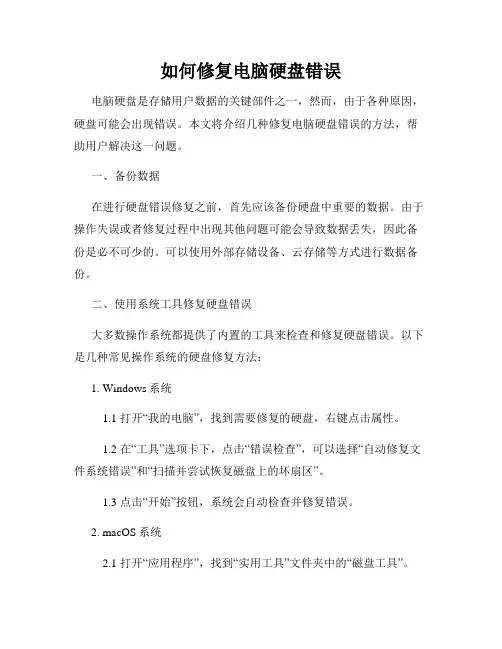 如何修复电脑硬盘错误