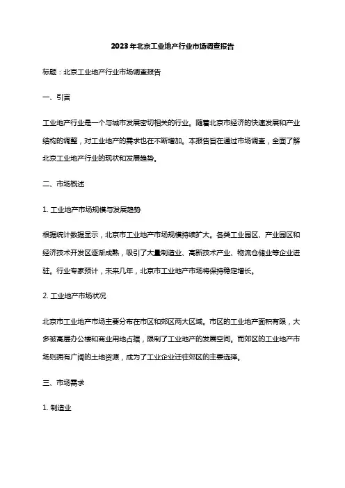2023年北京工业地产行业市场调查报告