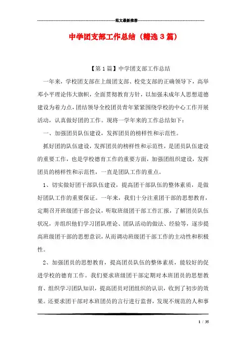 中学团支部工作总结(精选3篇