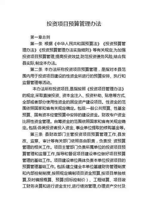 投资项目预算管理办法
