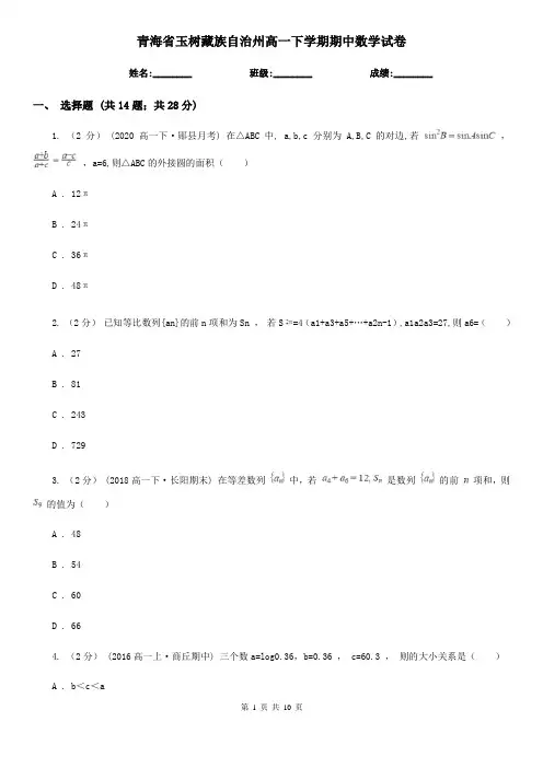 青海省玉树藏族自治州高一下学期期中数学试卷