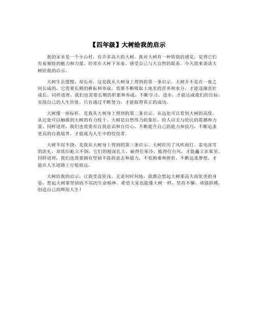 【四年级】大树给我的启示