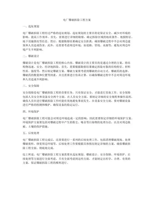 电厂爆破拆除工程方案