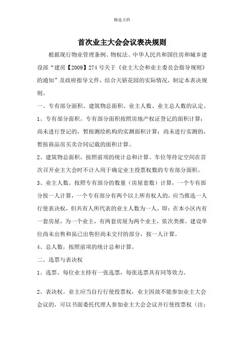 首次业主大会会议表决规则