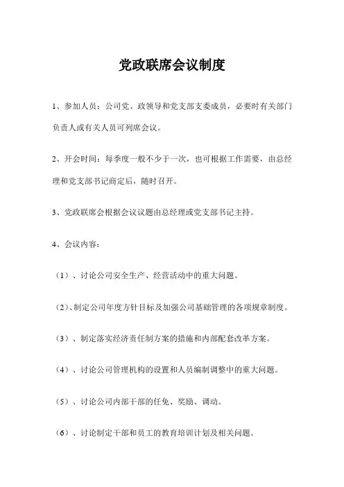 党政联席会议制度