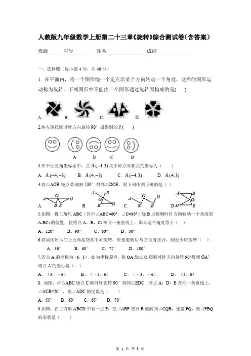 人教版九年级数学上册第二十三章《旋转》综合测试卷(含答案)