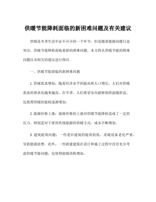 供暖节能降耗面临的新困难问题及有关建议