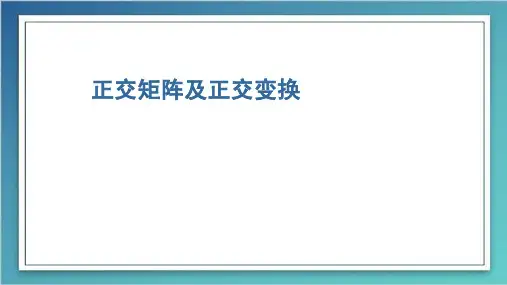 3 正交矩阵及正交变换