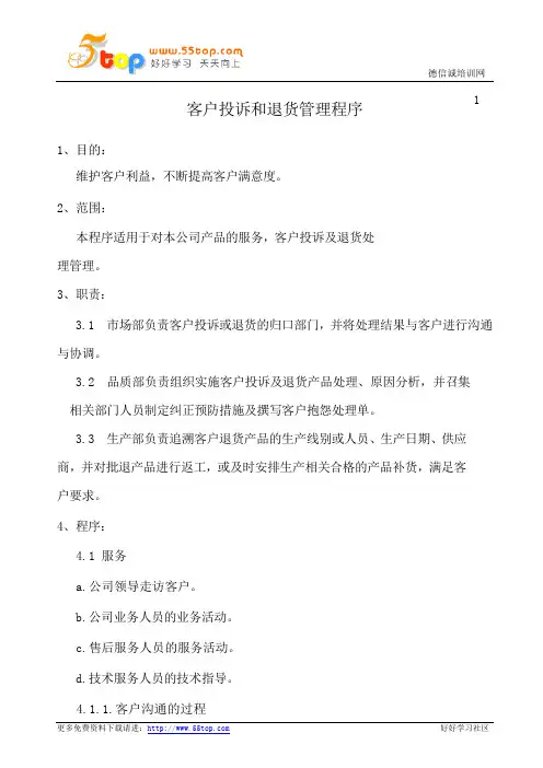 电子厂客户投诉和退货管理程序
