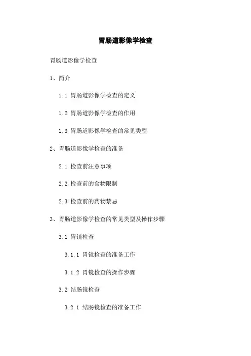 胃肠道影像学检查