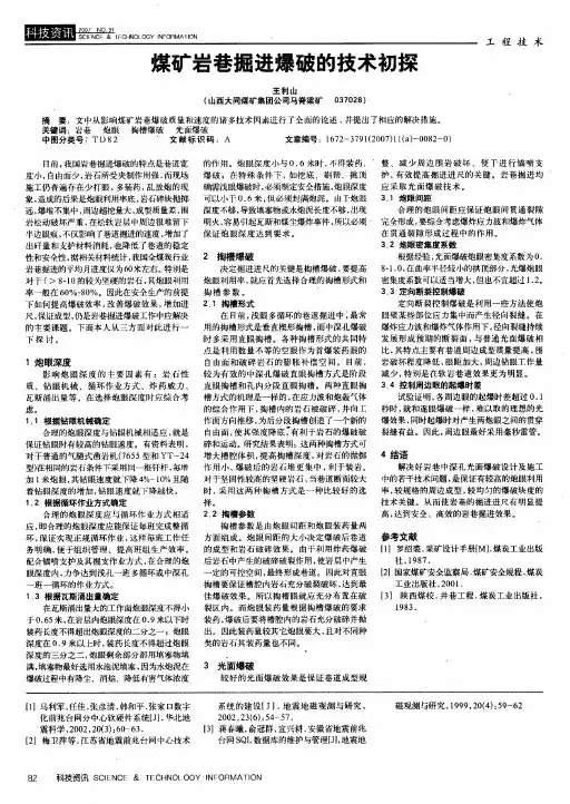 煤矿岩巷掘进爆破的技术初探