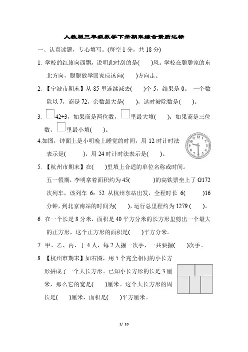 人教版三年级数学下册期末综合素质达标试卷附答案