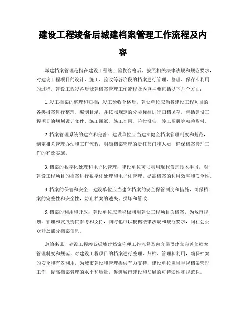 建设工程竣备后城建档案管理工作流程及内容