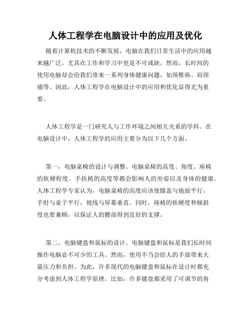 人体工程学在电脑设计中的应用及优化