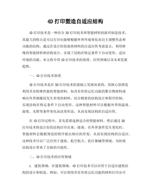 4D打印塑造自适应结构