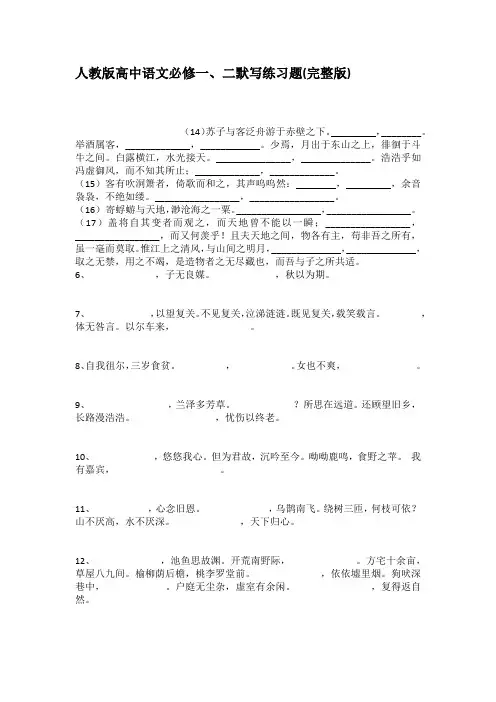 人教版高中语文必修一二默写练习题完整版