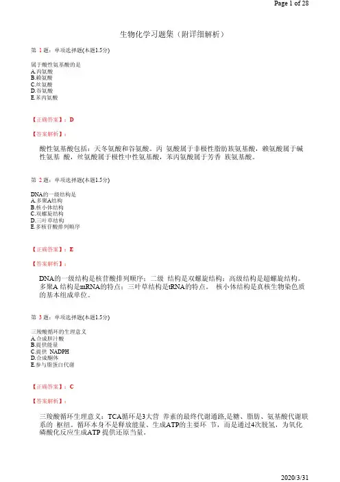 生物化学习题集(附详细解析)