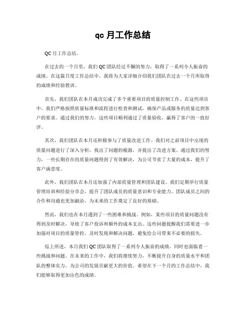 qc月工作总结