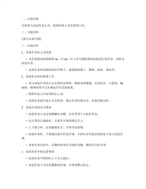 高处作业专项安全技术交底模板