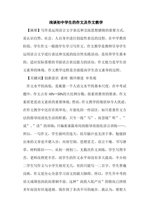 初中学生作文及作文教学