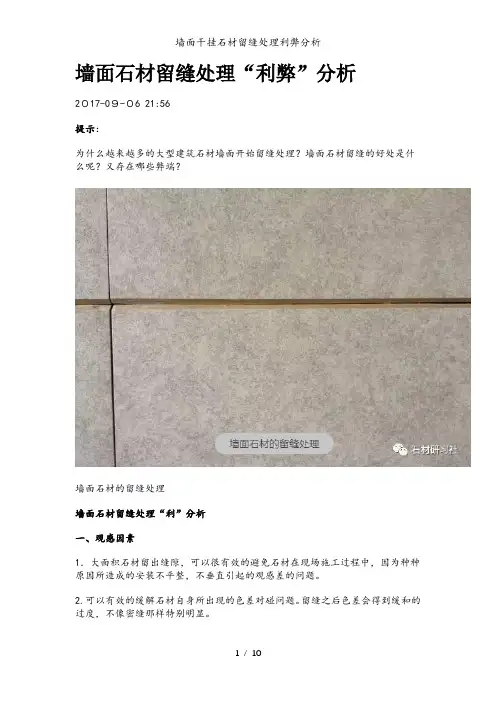 墙面干挂石材留缝处理利弊分析