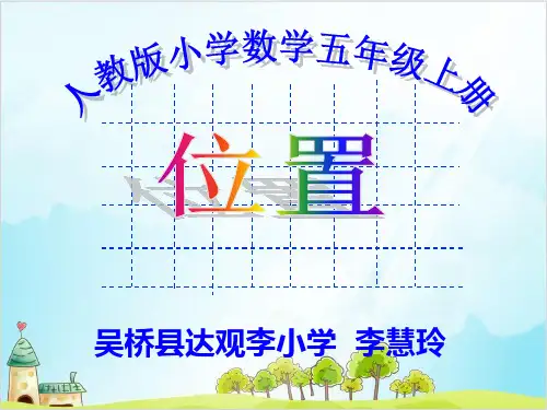 五年级上册数学： 位置精品PPT人教新课标
