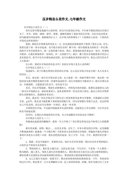 压岁钱怎么花作文_七年级作文